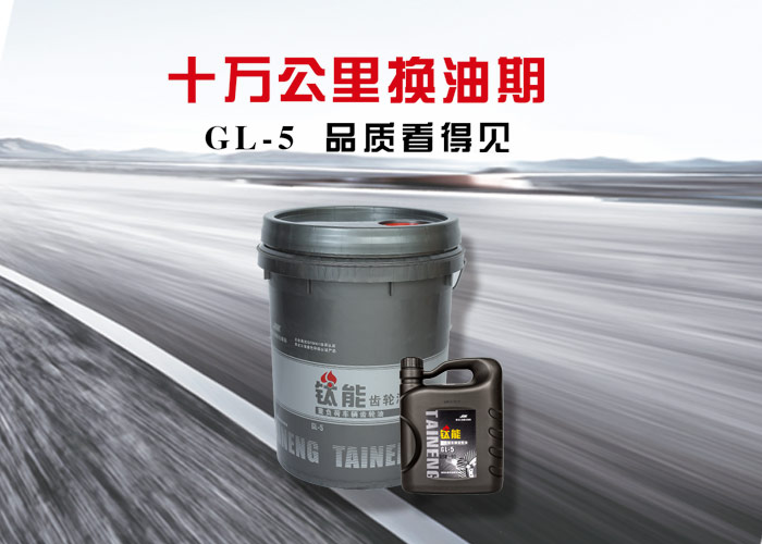 钛能 重负荷车辆齿轮油 GL-5