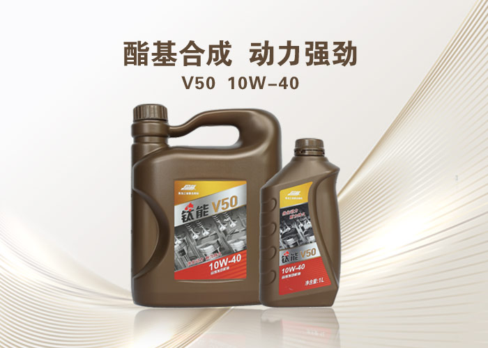 钛能 V50 合成科技发动机油