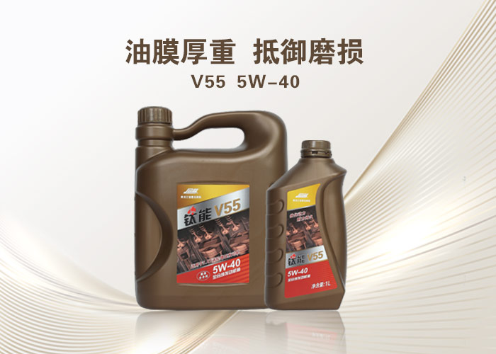 钛能 V55 全合成发动机油