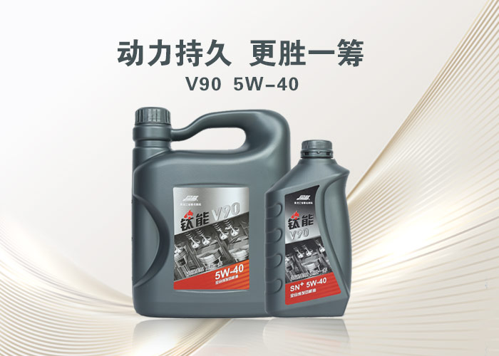 钛能 V90 PAO·酯类全合成机油