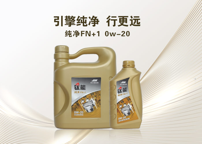 钛能 纯净Fn+1　0w-20 PAO·酯类全合成机油