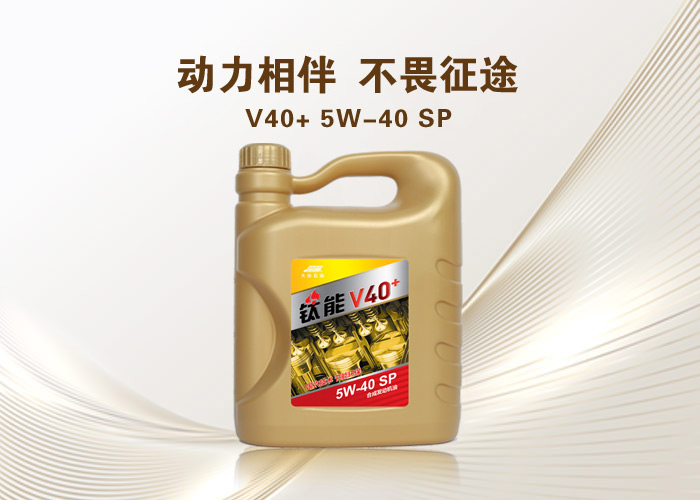 钛能 V40+SP 合成发动机油