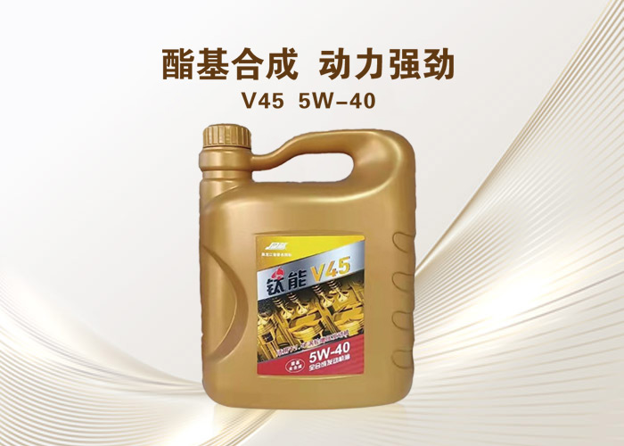 同益钛能V45   酯基全合成发动机油